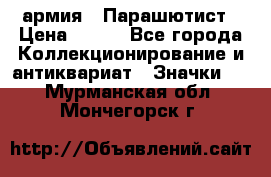 1.1) армия : Парашютист › Цена ­ 690 - Все города Коллекционирование и антиквариат » Значки   . Мурманская обл.,Мончегорск г.